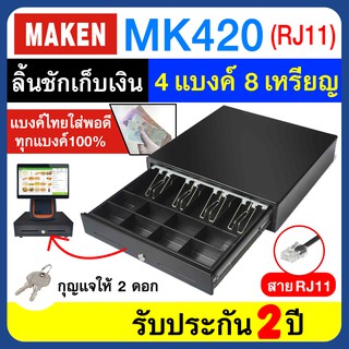 ราคาลิ้นชักเก็บเงิน MAKEN MK420 แบบสาย RJ11 ต่อเครื่องพิมพ์ใบเสร็จได้ ขนาด 4 ช่องแบงค์ 8 ช่องเหรียญ รับประกัน 2 ปี