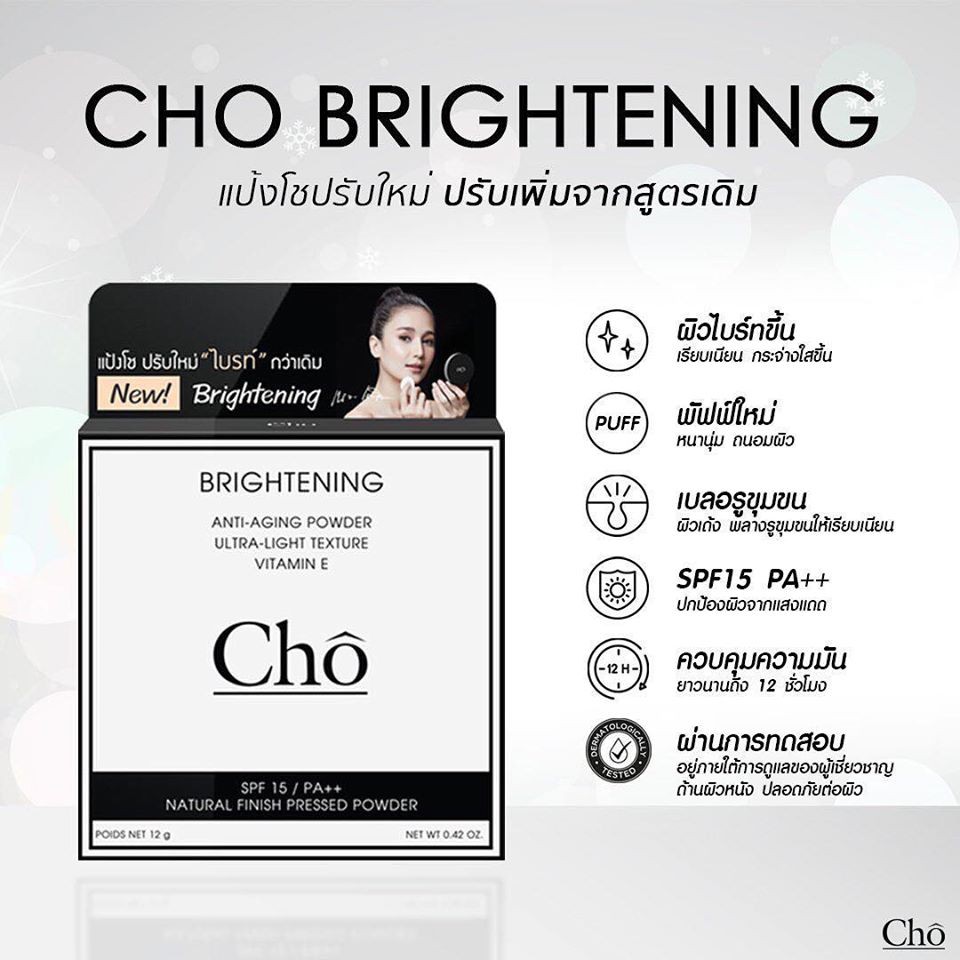 ของเเท้-แป้ง-cho-brightening-สูตรใหม่-เเละ-cho-micro-silk-ตลับจริง