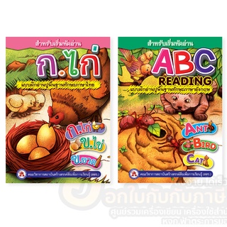 หนังสือเสริมพัฒนาการ หัดอ่าน ก.ไก่ abc แบบฝึกอ่านปูพื้นฐาน สสร (1เล่ม) หนังสือ ก.ไก่ หนังสือเรียน​ ก.ไก่​ ABC