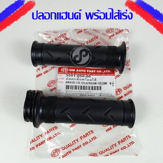 ปลอกแฮนด์ ปลอกมือยาง(อย่างดี)พร้อมไส้เร่ง นุ่มมือ W110 W100 W125 ดรีม125