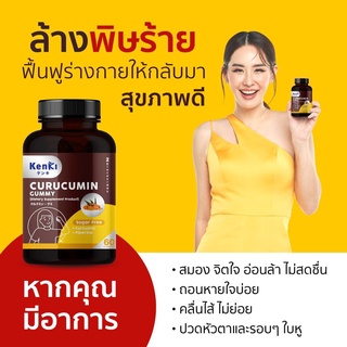 🔥มีโค้ดเพิ่ม🔥Kenki : เก็นคิ บำรุงตับ วิตามินกัมมี่ Curucumin Gummy รวมสารสกัด สมุนไพรล้างพิษในตับ พร้อมฟื้นฟูตับ ส่งฟรี