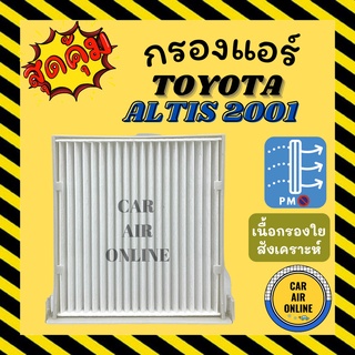 กรอง กรองแอร์รถ โตโยต้า อัลติส 01 TOYOTA ALTIS 2001 กรองแอร์รถยนต์ กรองอากาศแอร์ กรองอากาศ กรองอากาศรถ กรองแอร์รถ