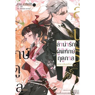 (นิยาย) ลำนำรักผู้พิทักษ์ฤดูกาล ภาค วสันตลีลา เล่ม 1-2 มือ 1พร้อมส่ง