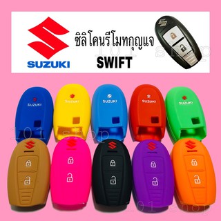 ซิลิโคนกุญแจSUZUKI SWIFT ปลอกซิลิโคนรถยนต์ ซิลิโคนกุญแจซูซูกิ สวิ๊ฟ 2ปุ่ม (SMART KEY)