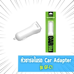 หัวชาร์จในรถ Car Adapter รุ่น GF-C1