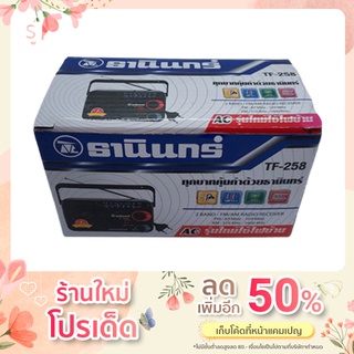 สินค้า วิทยุธานินทร์ แท้100% รุ่น TF-258ถูกสุดๆ!!