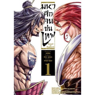 มหาศึกคนชนเทพ เล่ม 1-8 ภาษาไทย ขายแยกเล่ม