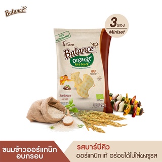 BALANCE ขนมข้าวออร์แกนิกอบกรอบ รสบาร์บีคิว (25g X 3ซอง)อร่อย อบไม่ทอด ไม่ใส่ผงชูรส ออร์แกนิกแท้ๆ ไม่มีสารก่อภูมิแพ้8ชนิด