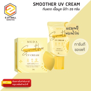 ครีมกันแดด พร้อมปกปิด SPF50 PA+++ มีด้า sun screen uv cream 20 กรัม ฟรี !! ฟองน้ำรูปไข่