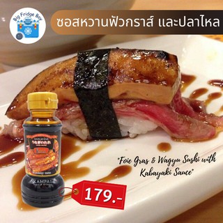 ซอสคาบายากิ (สำหรับฟัวกราส์ และปลาไหลย่าง) (200 มิลลิลิตร)
