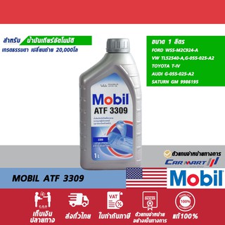 ภาพหน้าปกสินค้า🔥แท้💯 |ถูกที่สุด| ส่งไว🔥 MOBIL โมบิล น้ำมันเกียร์ อัตโนมัติ ATF 3309 1 ควอร์ต (ตัวแทนจำหน่ายทางการ) ที่เกี่ยวข้อง