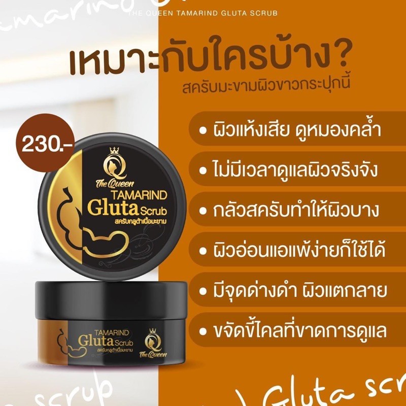 สครับมะขาม-tamarind-gluta-scrub-the-queen-สครับมะขามกลูต้า-เดอะควีน