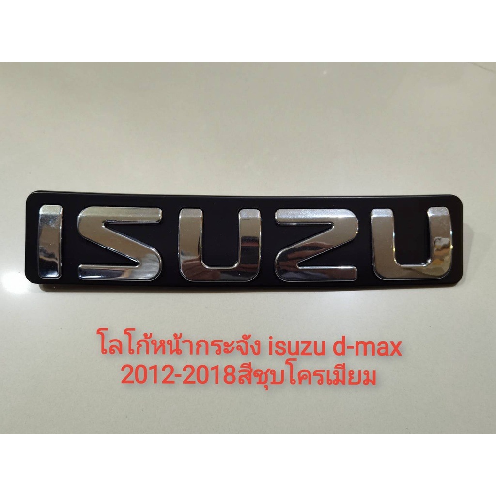 โลโก้หน้ากระจัง-isuzu-d-max-2012-2018สีชุบโครเมียม-มาร้านนี่จบในที่เดียว