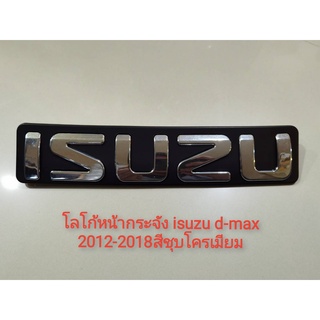 โลโก้หน้ากระจัง isuzu d-max 2012-2018สีชุบโครเมียม**มาร้านนี่จบในที่เดียว**