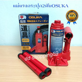 OSUKA แม่แรงกระปุก แม่แรงไฮโดรลิก แม่แรง Hydraulic Jack 2T #OSH-002 by dd shopping59
