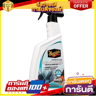 น้ำยากำจัดกลิ่นบนผ้า MEGUIARS CARPET &amp; CLOTH REFRESHER 650 มล. น้ำยาดูแลรถยนต์ CARPET &amp; CLOTH REFRESHER SPRAY MEGUIAR’S