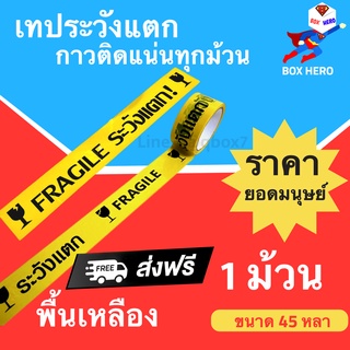 BoxHero Fragile Tape เทปกาวระวังแตก พื้นหลังเหลือง ขนาด 45 หลาเต็ม (1 ม้วน) ส่งฟรี