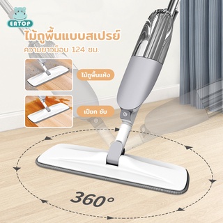 ไม้ถูพื้นสเปรย์ ไม้ถูพื้น SPRAY MOP ไม้ถูพื้นแบบสเปรย์ ไม้ม๊อบ มีที่ฉีดน้ำ แบบฉีดน้ำได้  หมุนได้ 360 องศา ไม่กินพื้นที่