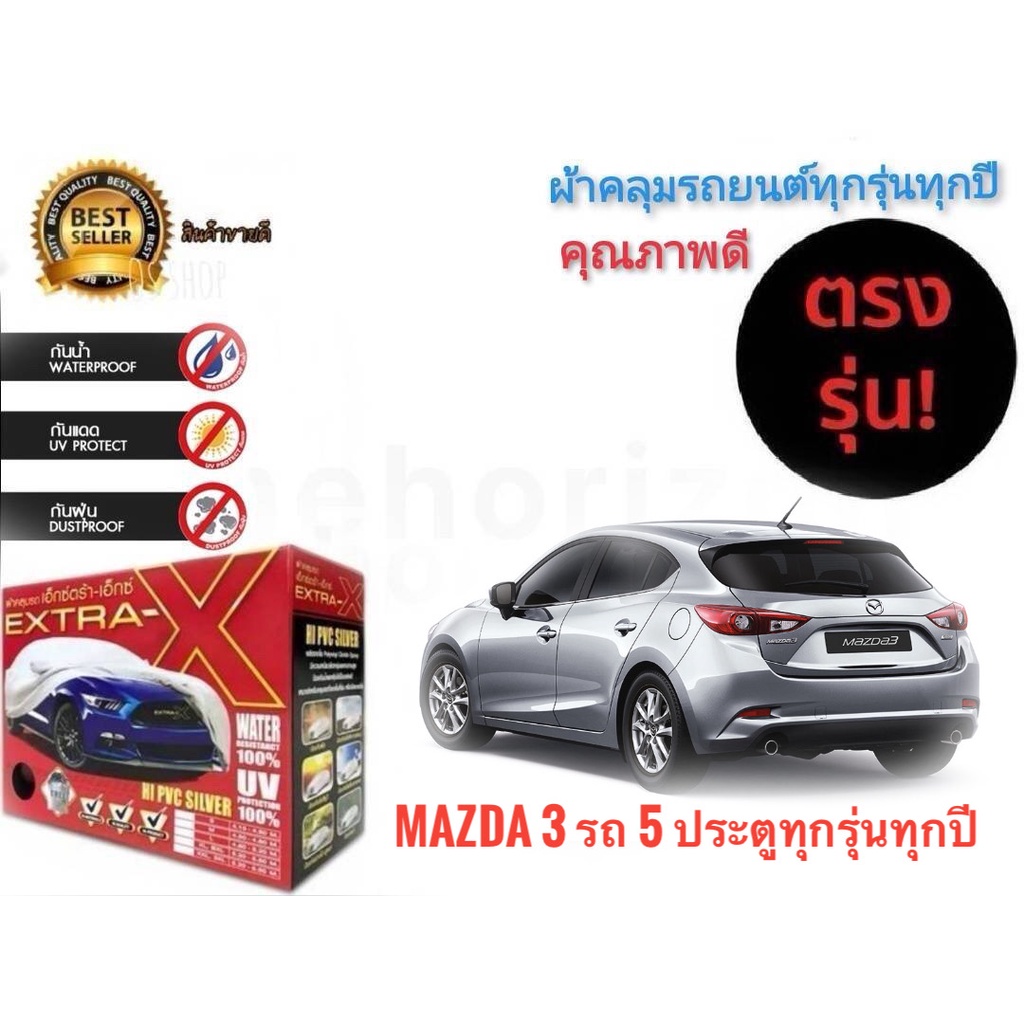 ผ้าคลุมรถยนต์-คุณภาพอย่างดี-extra-x-มีทุกรุ่นทุกขนาด-สำหรับ-mazda-3-รถ-5-ประตูทุกรุ่นทุกปี-ราคาถูกสินค้าดีมีคุณภาพ