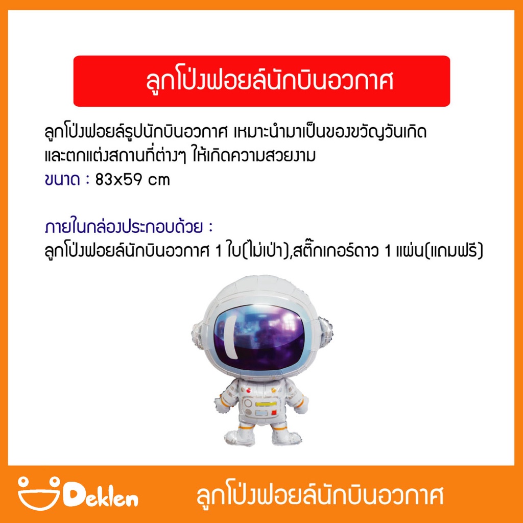 ลูกโป่งฟอยล์นักบินอวกาศ-ลูกโป่งวันเกิด-ของขวัญวันเกิด-ตกแต่งงานเทศกาลต่างๆ-เปลี่ยนบ้านให้เป็นอวกาศ