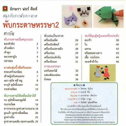 aksara-for-kids-หนังสือ-สอน-พับกระดาษ-หรรษา-เล่ม-2