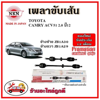 🔥 NKN เพลาขับเส้น TOYOTA CAMRY ACV51 2.0 โตโยต้า คัมรี่ เครื่อง 2.0 ปี 2012 เพลาขับ ของใหม่ญี่ปุ่น รับประกัน 1ปี