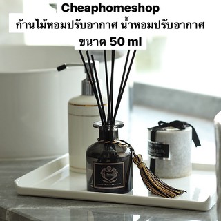 🇹🇭cheaphomeshop ก้านไม้หอม ก้านไม้หอมอโรม่า ก้านไม้หอมปรับอากาศ น้ำหอมปรับอากาศ น้ำมันหอมระเหย น้ำมันอโรม่า อโรม่า