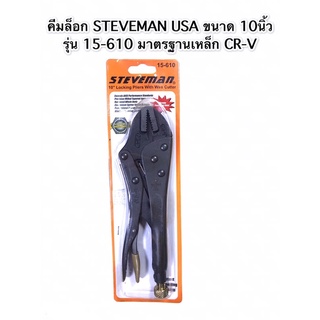 คีม คีมล็อก ประแจคีมล็อก 10” ยี่ห้อSTEVMAN รุ่น15-610 งานเหล็กCR-V คุณภาพดี มาตรฐาน ใช้สำหรับงานนัก💯