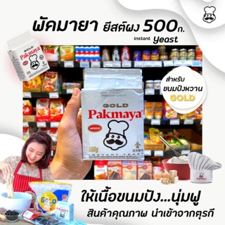 สินค้า 🔥 พัคมายา โกลด์ ยีสต์ผง สีทอง 500 กรัม นำเข้าจากตุรกี (0303) Pakmaya Gold Instant Yeast