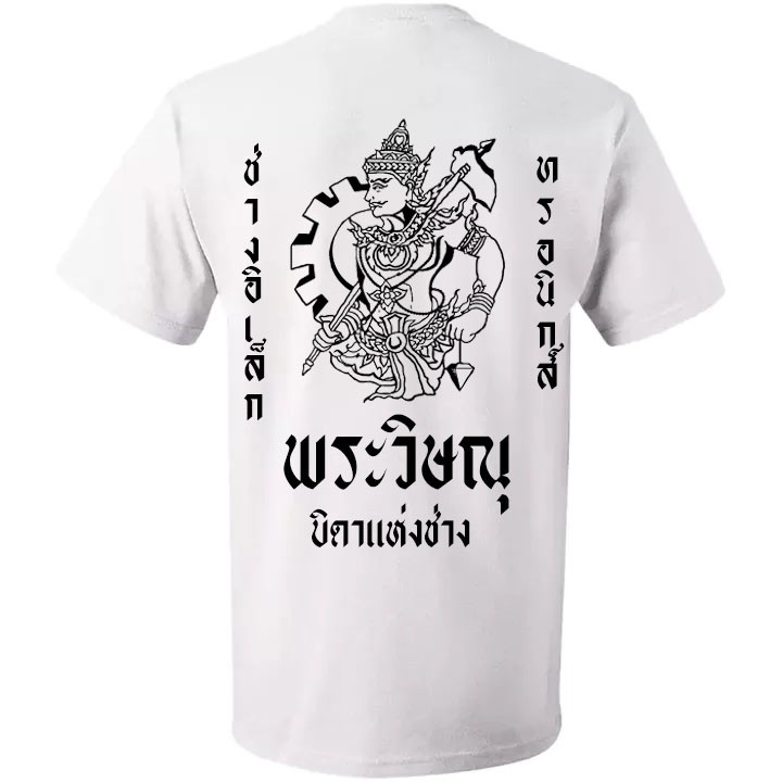 เสื้อยืดพระวิษณุกรรม-ลายพระวิษณุเหยียบเมฆ-ถือลูกสูบและเฟือง-เสือยืด-เสื้อคอกลม-เสื้อเด็กช่าง-ลายพระวิษณุ