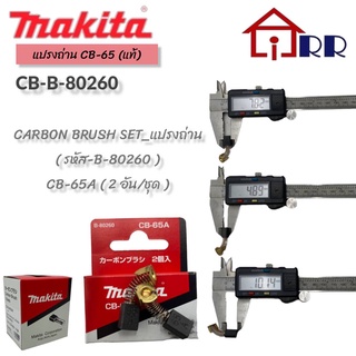 แปรงถ่าน makita CB-65 (แท้)