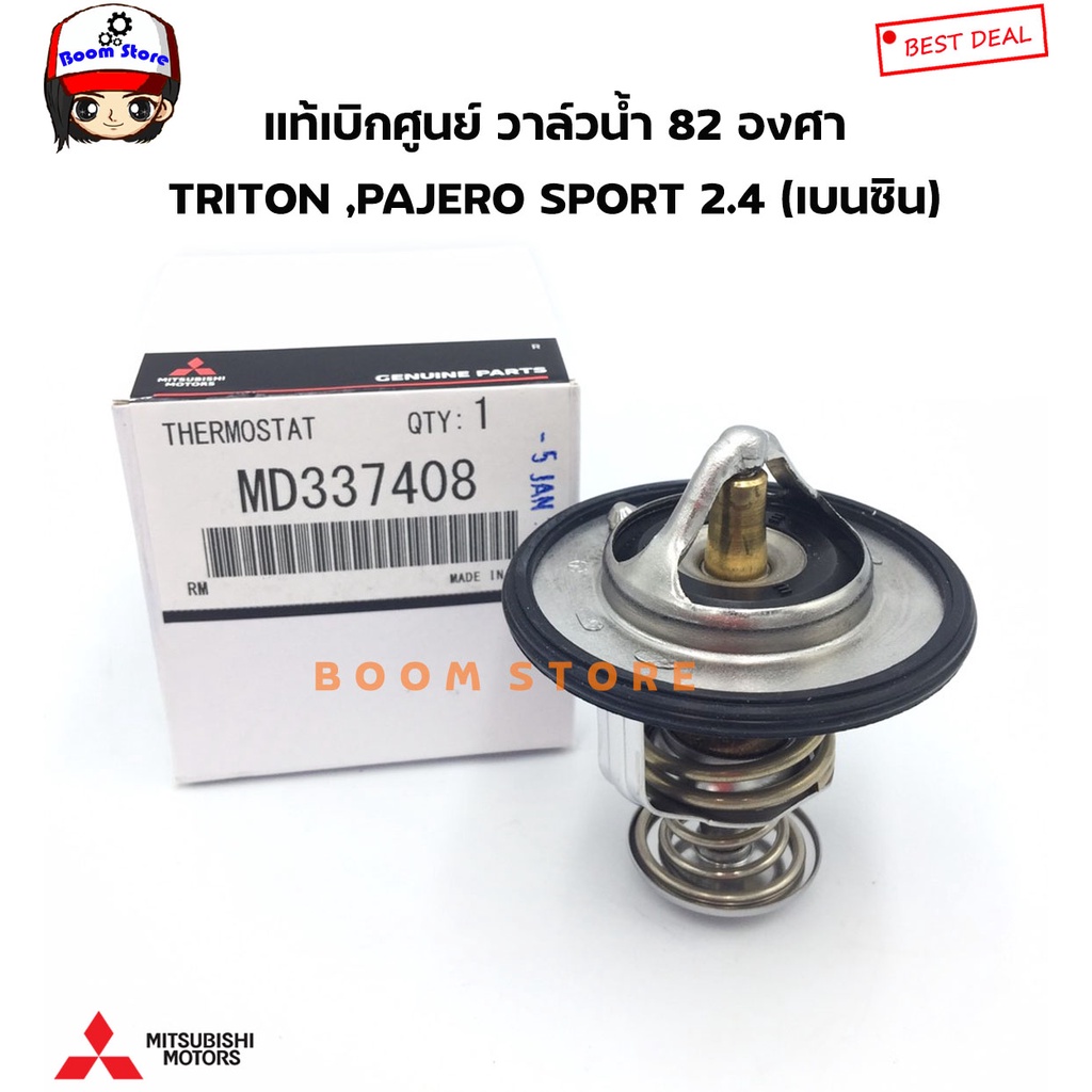 mitsubishi-แท้ศูนย์-วาล์วน้ำ-triton-pajero-sport-2-4-เบนซิน-4g63-4g93-cedia-4g18-ck2-ck4-ck5-ultima-v6-e54-รหัสแท้-md337408