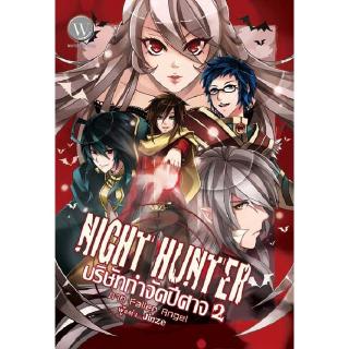 [มือหนึ่งมีตำหนิ - โละสต็อก] Night Hunter บริษัทกำจัดปีศาจ 2 ภาค Fallen Angel ผู้เขียน : Jinze