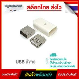 White USB หัวต่อusb (สีขาว)