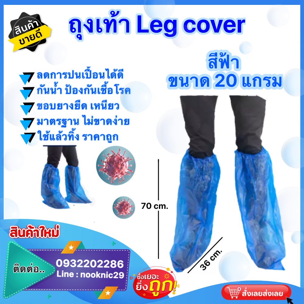 ภาพหน้าปกสินค้าLeg Cover สีน้ำเงินโปร่ง เนื้อพาสติกเหนียว กันน้ำได้ดี ไม่ขาดง่าย กันลื่น ป้องกันน้ำ ฝุ่น เชื้อโรค จากร้าน sarnathailand_official บน Shopee