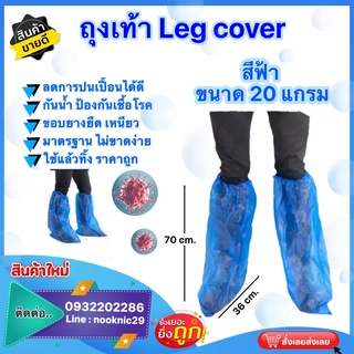 ภาพขนาดย่อของภาพหน้าปกสินค้าLeg Cover สีน้ำเงินโปร่ง เนื้อพาสติกเหนียว กันน้ำได้ดี ไม่ขาดง่าย กันลื่น ป้องกันน้ำ ฝุ่น เชื้อโรค จากร้าน sarnathailand_official บน Shopee