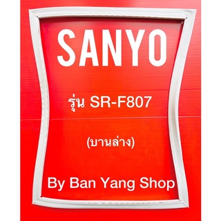 ขอบยางตู้เย็น SANYO รุ่น SR-F408 (บานล่าง)