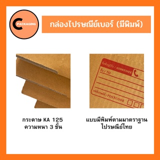 ภาพขนาดย่อของภาพหน้าปกสินค้ากล่องพัสดุ กล่องไปรษณีย์มีพิมพ์จ่าหน้าเบอร์ 00 / 0 / 0+4 / A / AA / 2A / B / 2B ส่ง KERRY, J&T ห่อบับเบิ้ล จากร้าน c.packaging บน Shopee