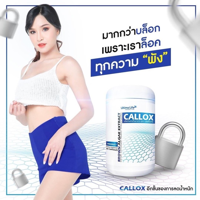 CALLOX ผลิตภัณฑ์เสริมอาหารลดน้ำหนัก บล๊อก เบริน ลดหุ่น ลดพุง เห็นผลจริง ...