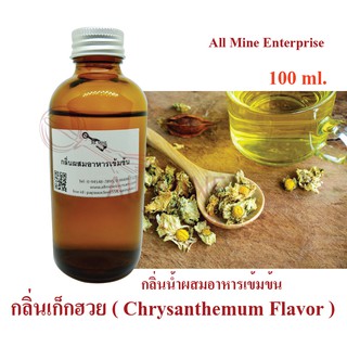 ภาพขนาดย่อของสินค้ากลิ่นเก็กฮวยผสมอาหารเข้มข้น (All MINE) ขนาด 100 ml.