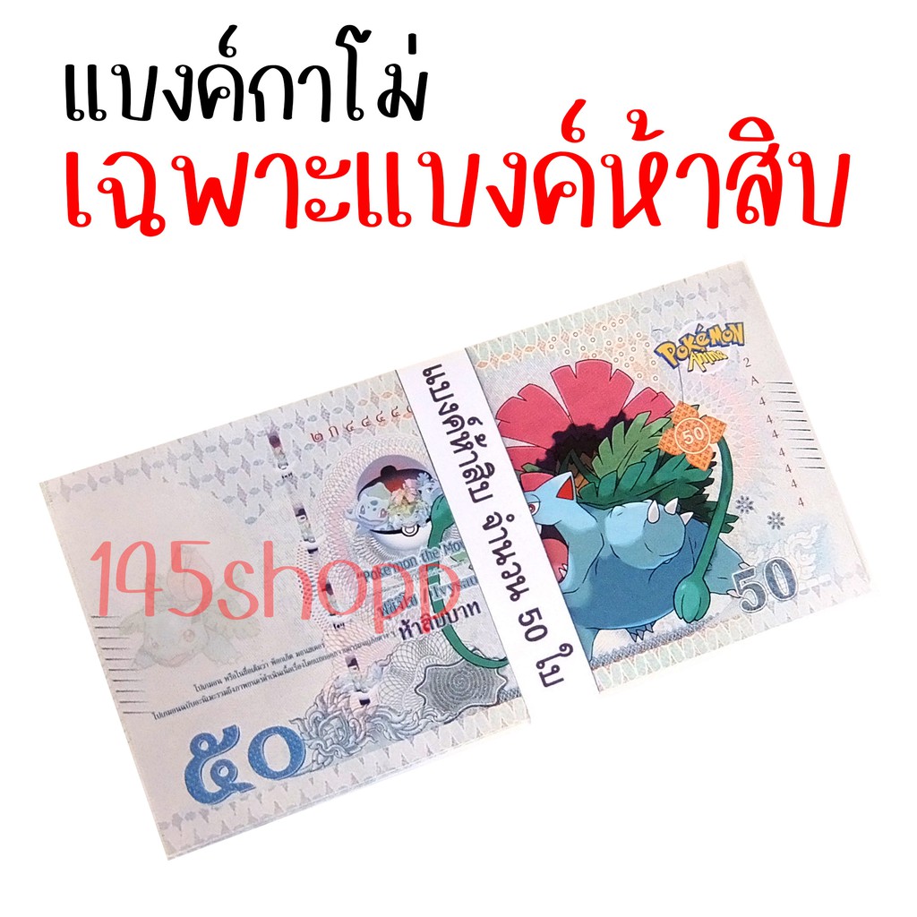 แบงค์50-จำนวน50ใบ-แบงค์กาโม่-แบงค์การ์ตูน-แบงค์ปลอม-ลายโปเกม่อน