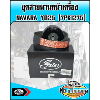 ชุดสายพานหน้า พร้อมลูกรอก NISSAN NAVARA YD25 ปี2066 (7PK1275) GATES