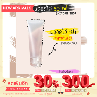 หลอดใส หลอดใส่เจล ขนาด 50 ml + ฝา สินค้าพร้อมส่ง