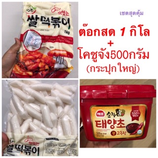 สินค้า ต๊อกบกกีสด1กิโล+โคชูจัง (ฟรีเจลเย็น)