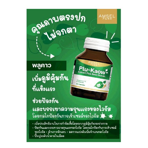 amsel-plu-kaow-extract-plus-beta-glucan-30-แคปซูล-แอมเซล-พลูคาว-บำรุงร่างกาย-เสริมภูมิคุ้มกัน