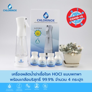 เครื่องผลิตน้ำยาฆ่าเชื้อ hocl ผลิตภัณฑ์ทําความสะอาด น้ำยาฆ่าเชื้อ อ่อนโยนกว่า แอลกอฮอล์ และ เกลือบริสุทธิ์ 99%(4กระปุก)