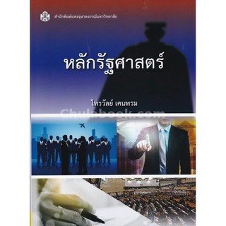 [ศูนย์หนังสือจุฬาฯ]  9789740336334 หลักรัฐศาสตร์