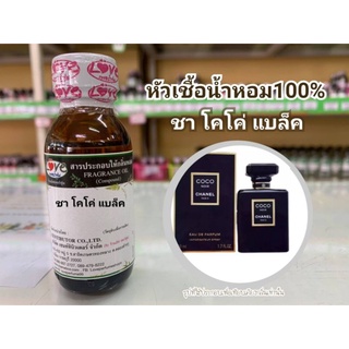 หัวน้ำหอม100%กลิ่น ชาโคโค่ แบล็ค Chanel Coco Black