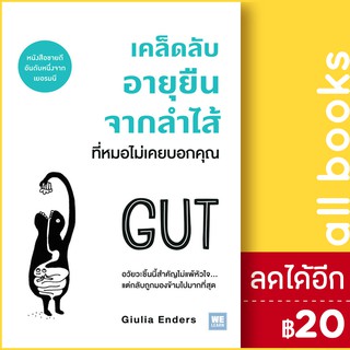 เคล็ดลับอายุยืนจากลำไส้ที่หมอไม่เคยบอกคุณ | วีเลิร์น (WeLearn) Giulia Enders