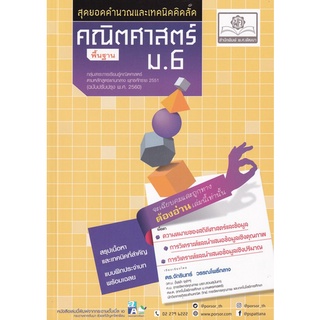 Chulabook(ศูนย์หนังสือจุฬาฯ) |C111หนังสือ9786162018640สุดยอดคำนวณและเทคนิคคิดลัด คณิตศาสตร์ พื้นฐาน ม.6 (ฉบับปรับปรุง พ.ศ. 2560)